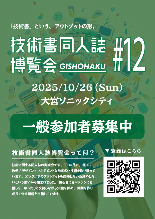 技術書同人誌博覧会#12