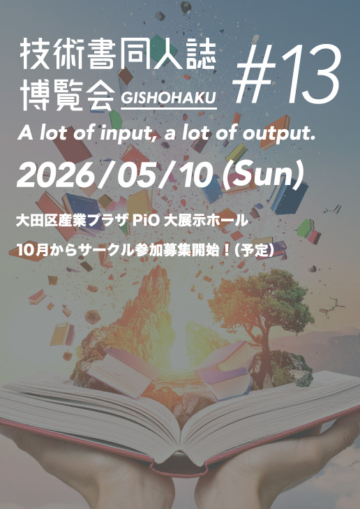 技術書同人誌博覧会#13