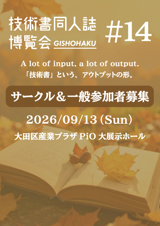 技術書同人誌博覧会#14