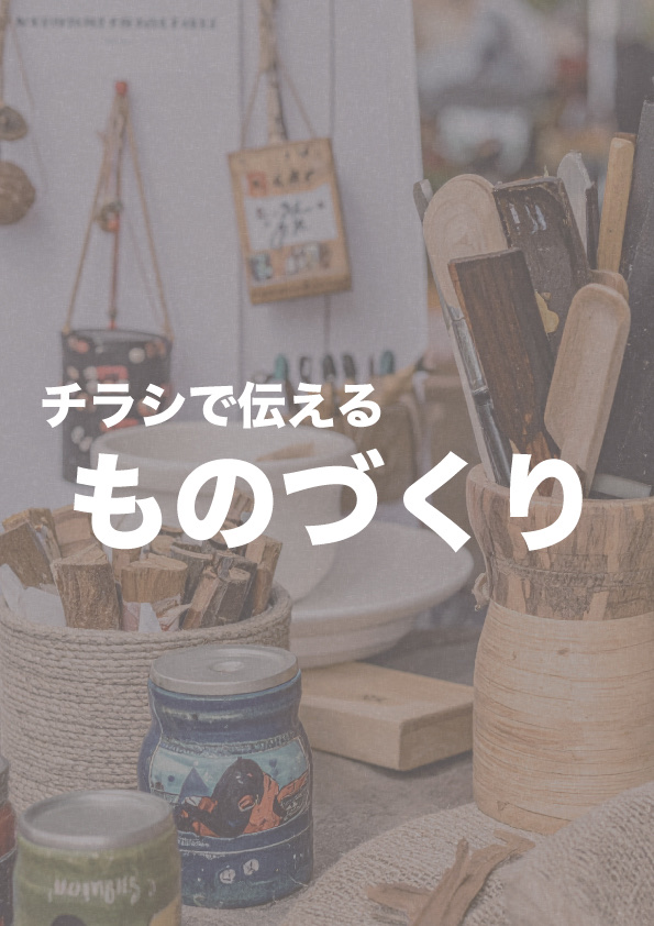 『メイカーのためのチラシで伝えるものづくり』表紙